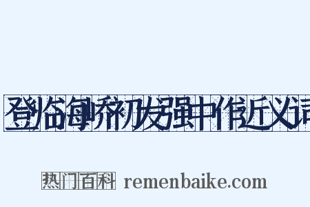登临海峤初发强中作近义词是什么意思的图片